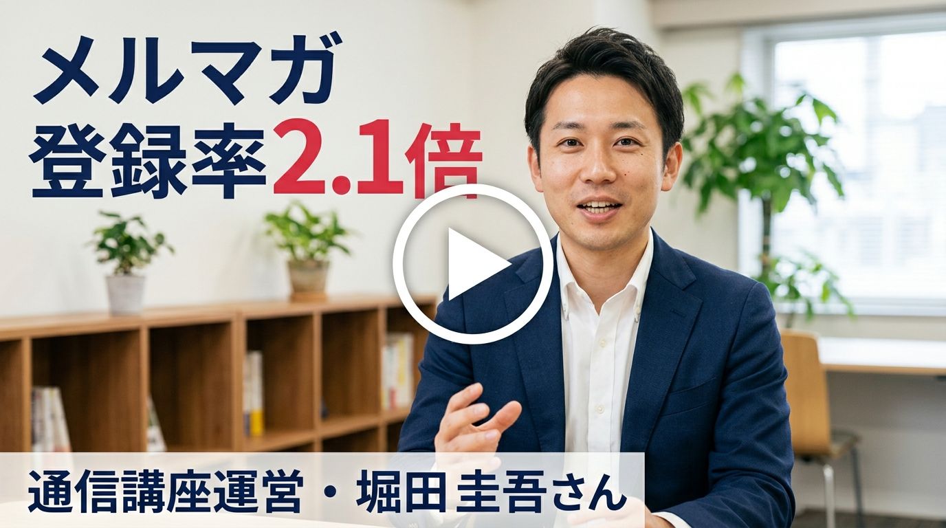 動画サムネイル「メルマガ登録率2.1倍」