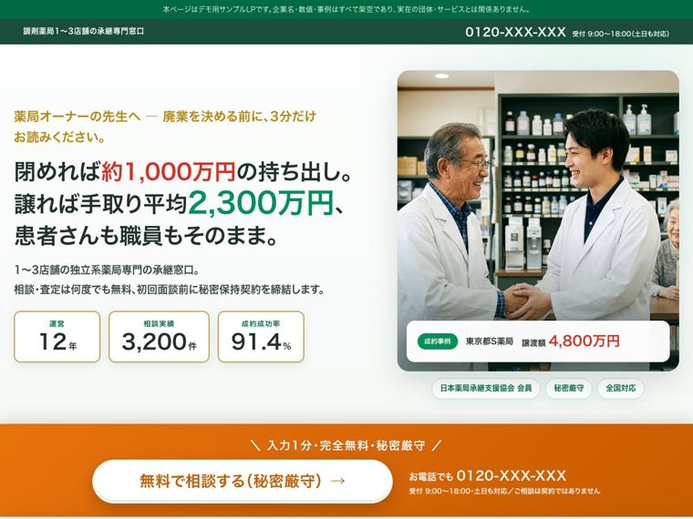 M&A系のデモLP